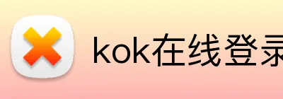 kok在线登录入口 logo