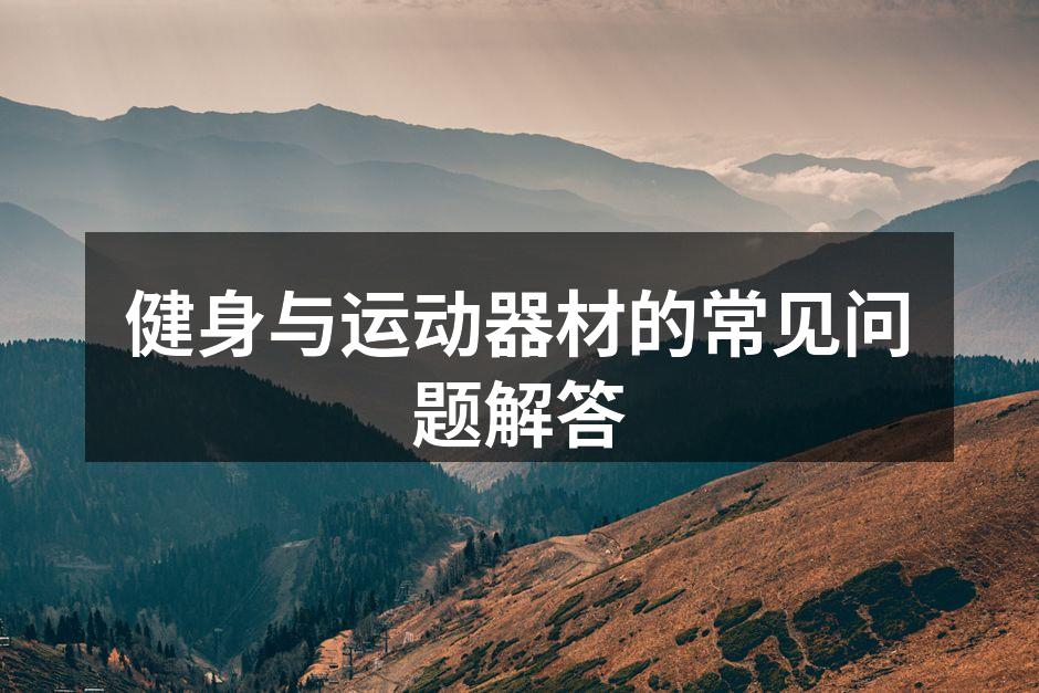 健身与运动器材的常见问题解答